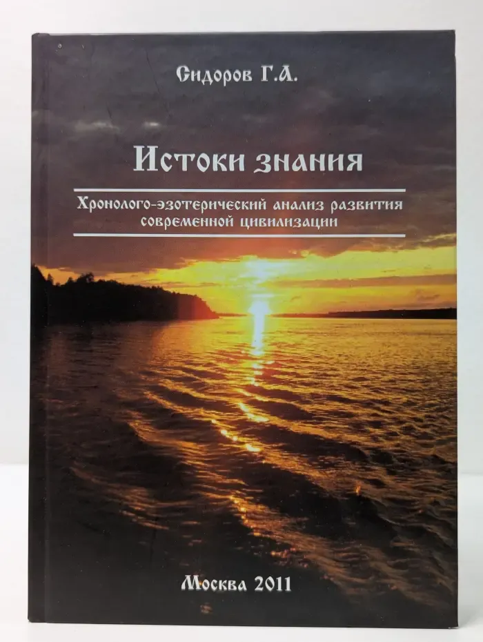 Истоки знания. Хроно-эзотерический анализ развития современной цивилизации