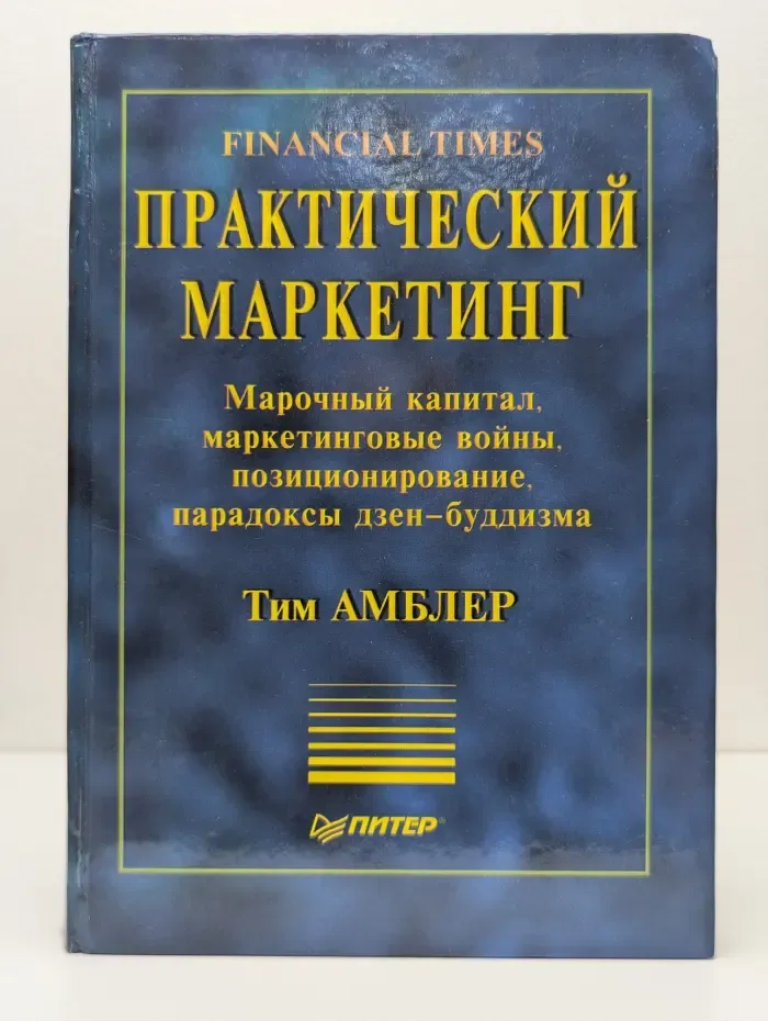 Практический маркетинг