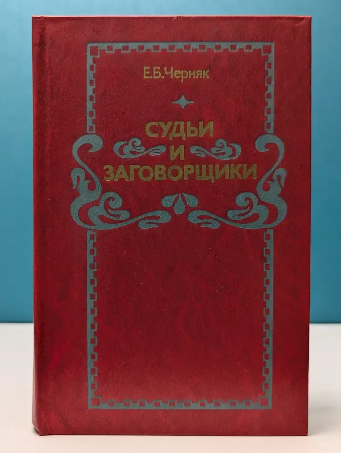 Судьи и заговорщики