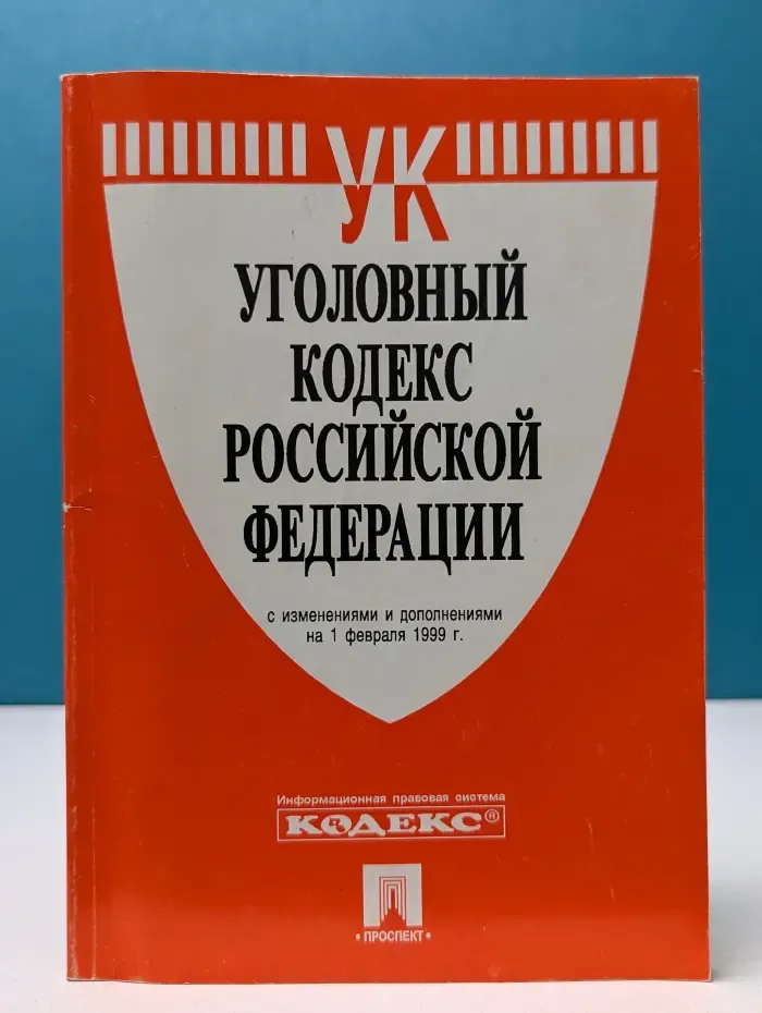 Уголовный кодекс Российской Федерации