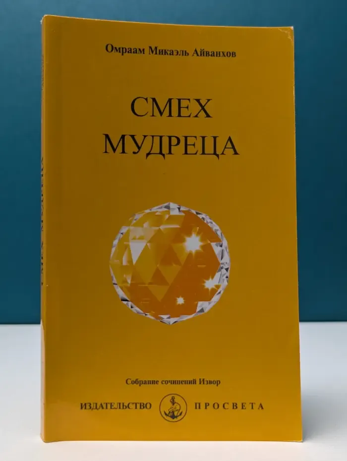 Собрание сочинений Извор. Смех мудреца