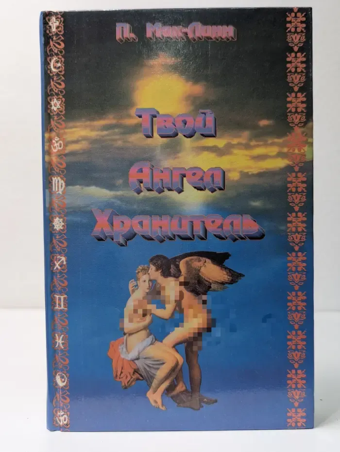 Твой ангел-хранитель