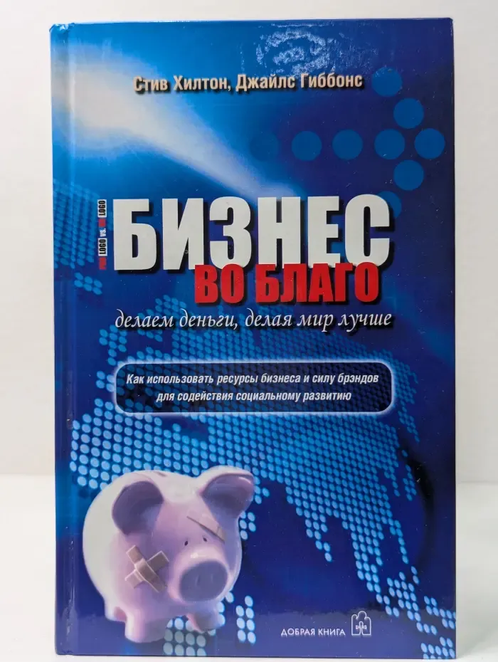 Бизнес во благо. Делаем деньги, делая мир лучше