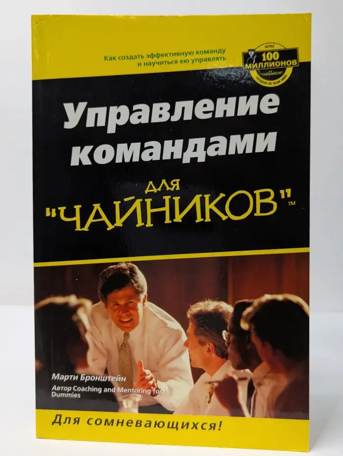 Для сомневающихся! Управление командами для чайников