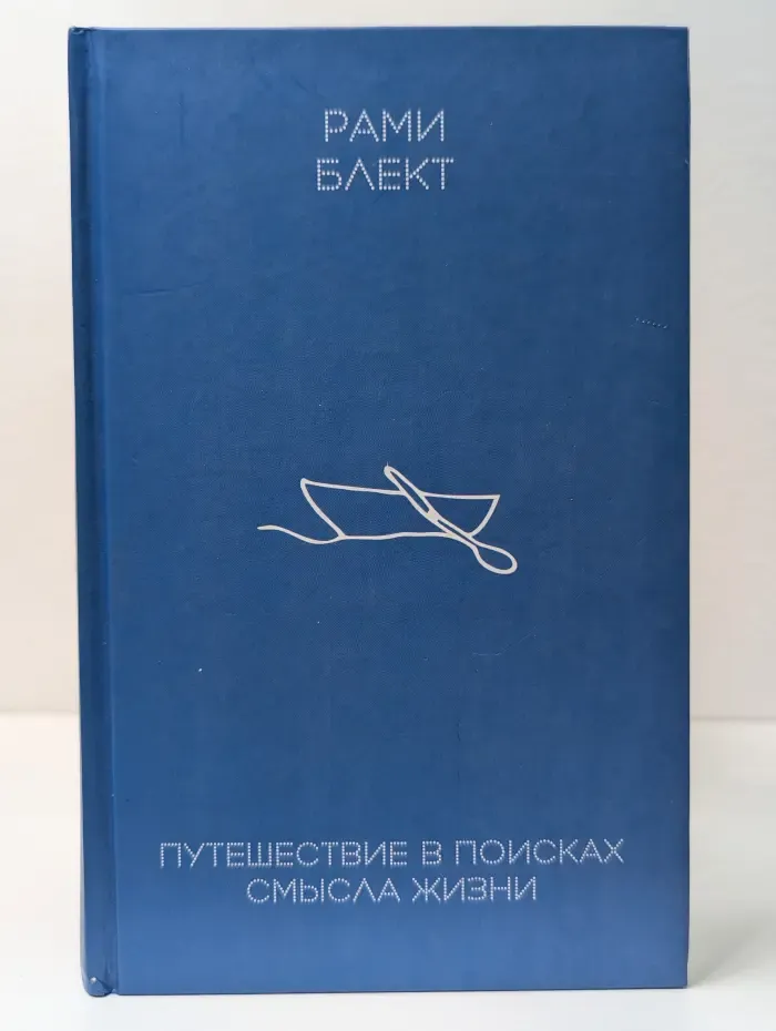 Путешествие в поисках смысла жизни