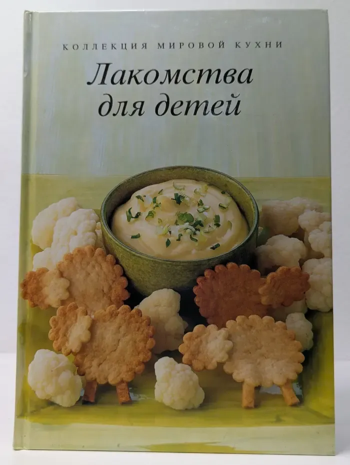 Коллекция мировой кухни. Лакомства для детей