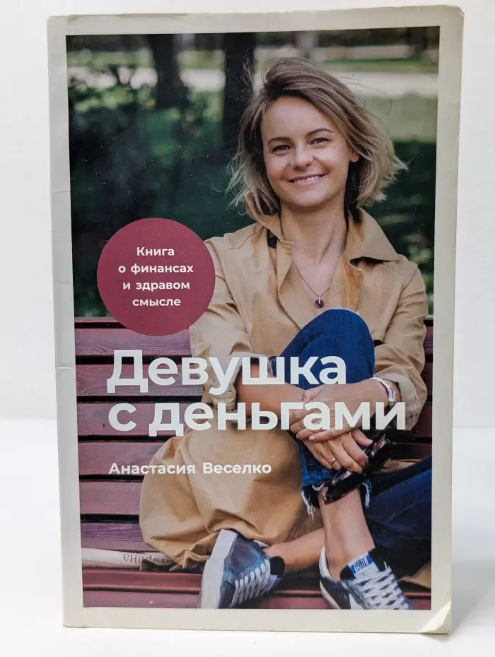 Девушка с деньгами. Книга о финансах и здравом смысле
