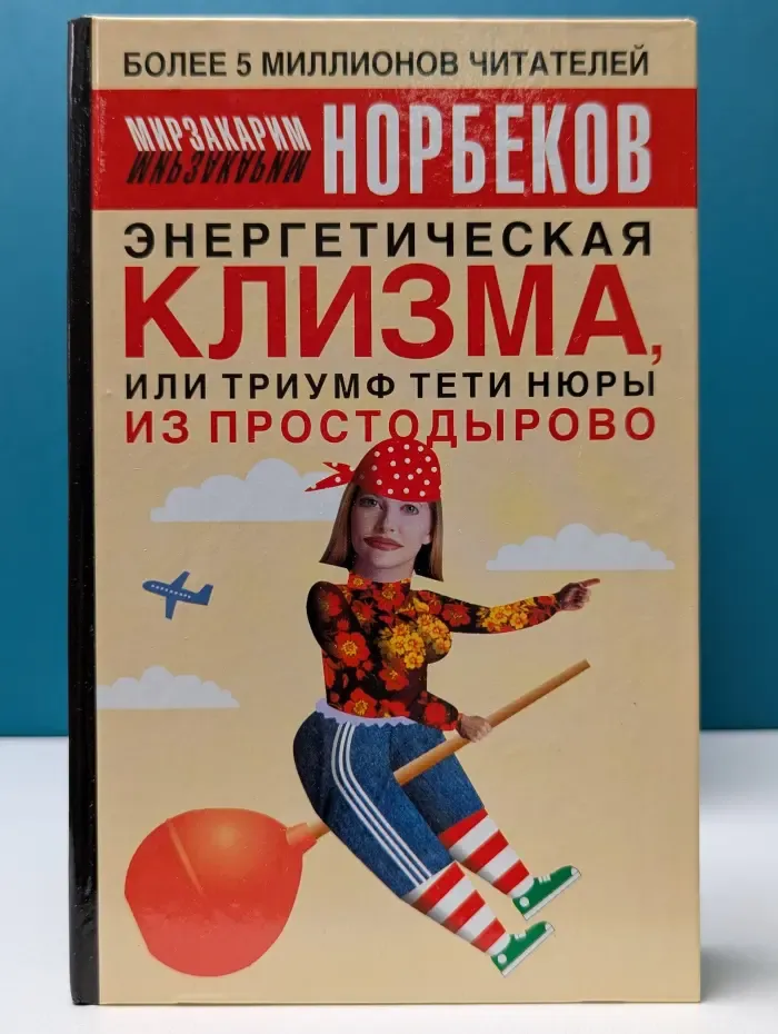 Энергетическая клизма, или Триумф тети Нюры из Простодырово