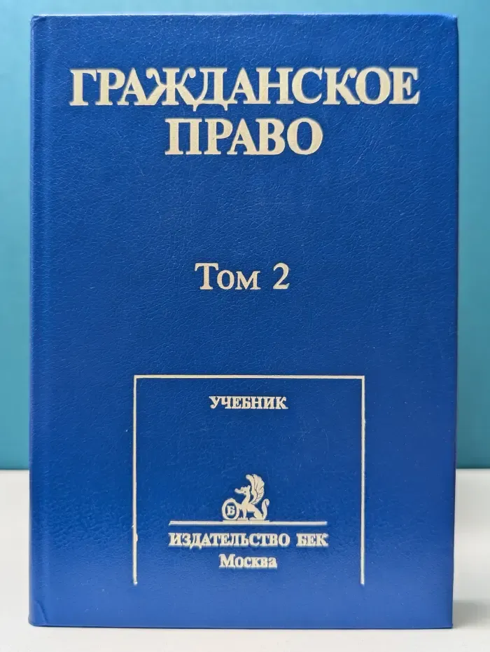 Гражданское право. В 2 томах. Том 2