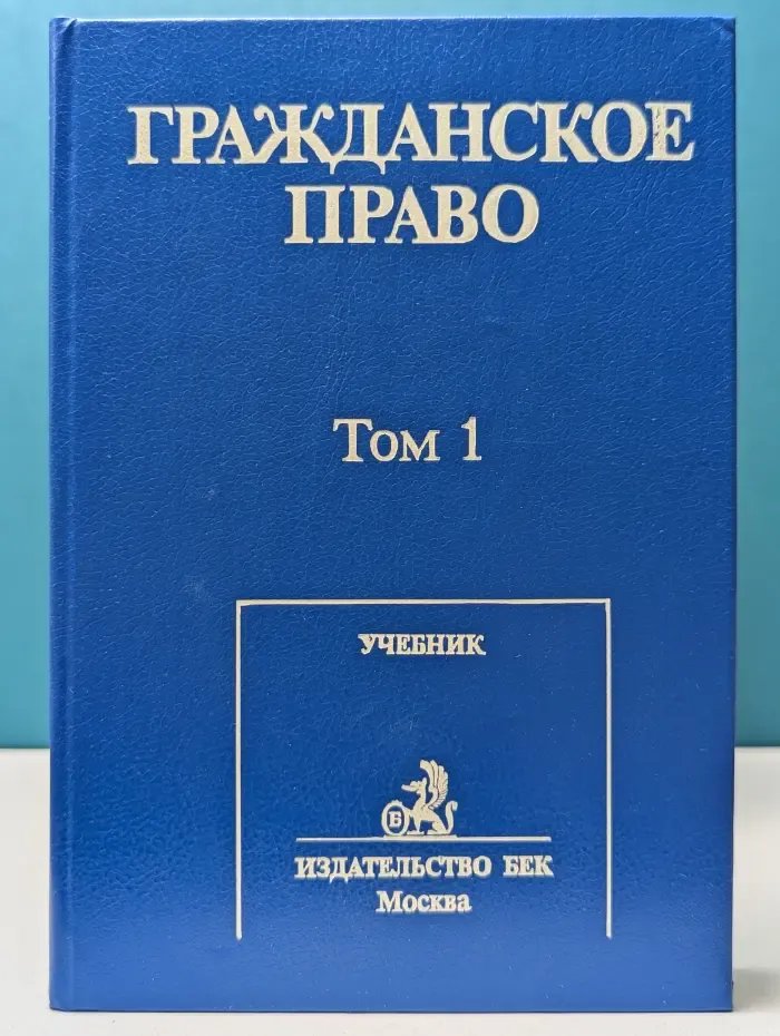 Гражданское право. В 2 томах. Том 1
