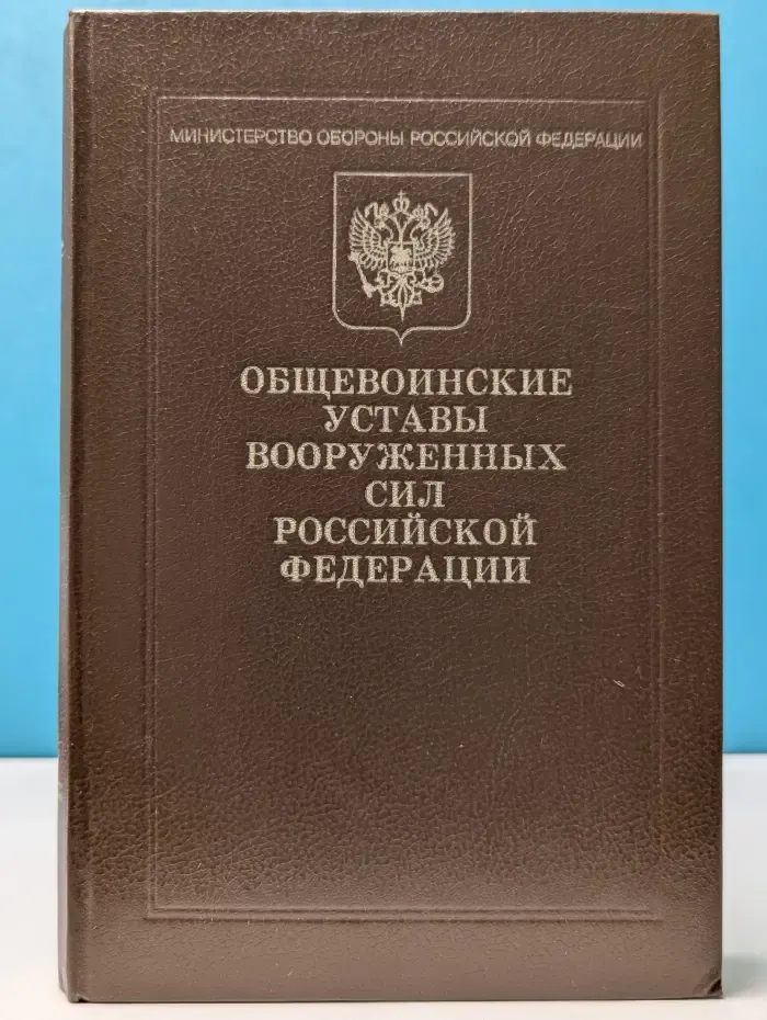 Общевойсковые уставы Вооруженных Сил Российской Федерации. Устав внутренней службы. Дисциплинарный устав. Устав гарнизонной и караульной служб. Строевой устав
