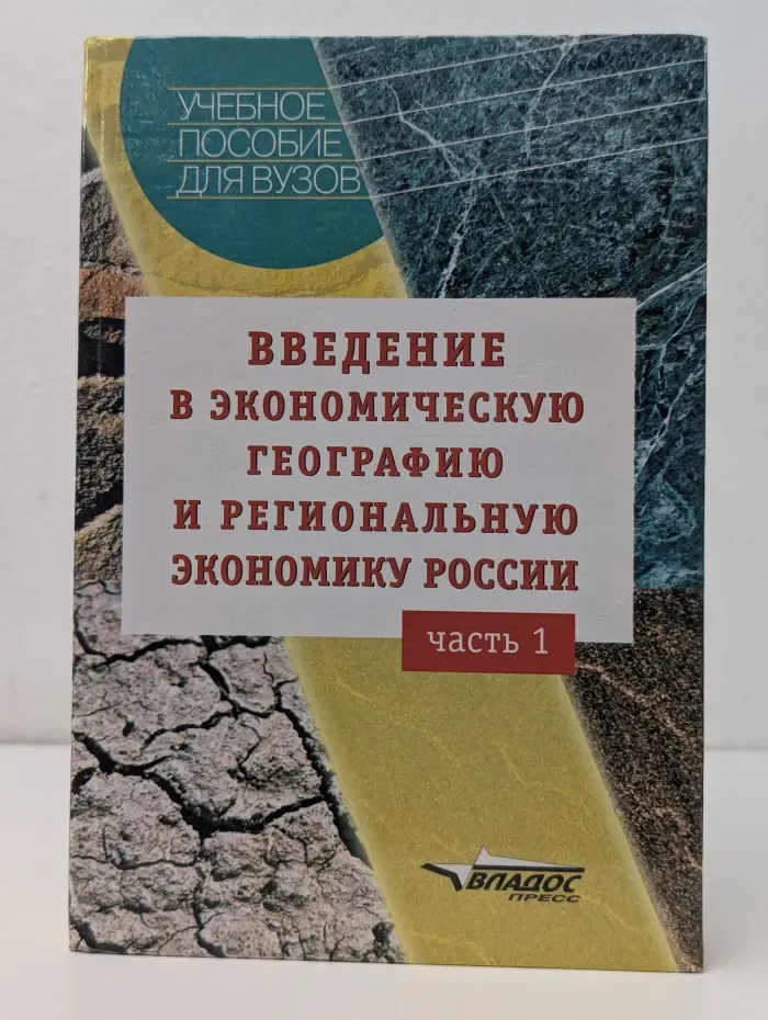 Введение в экономическую географию и региональную экономику России. Часть 1