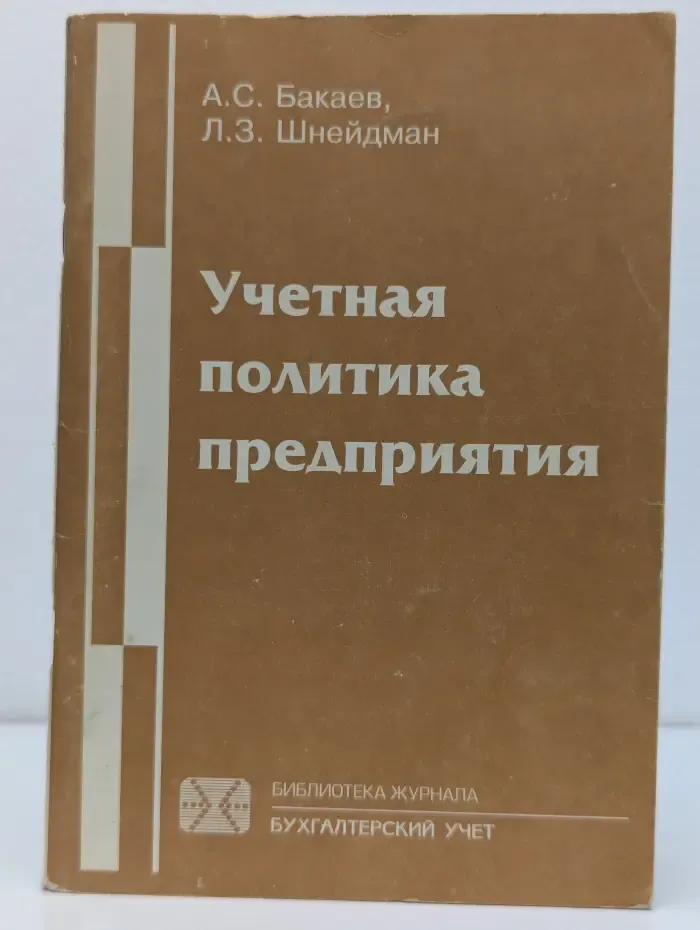 Библиотека журнала Бухгалтерский учет. Учетная политика предприятия