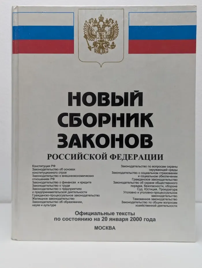 Новый сборник законов Российской Федерации