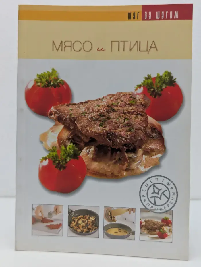 Шаг за шагом. Мясо и птица