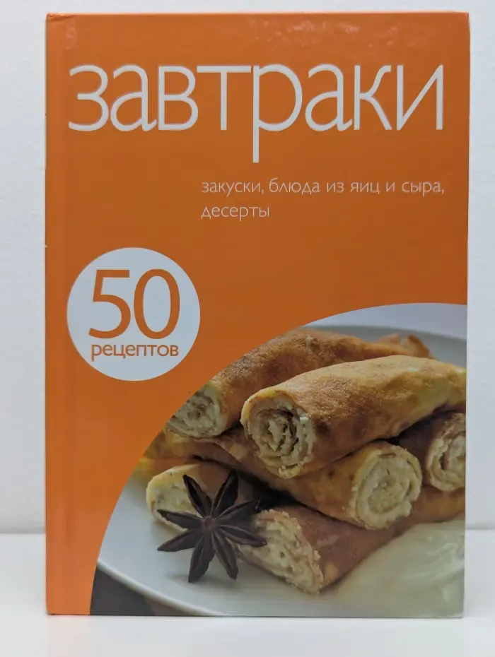 Завтраки. Закуски, блюда из яиц и сыра, десерты