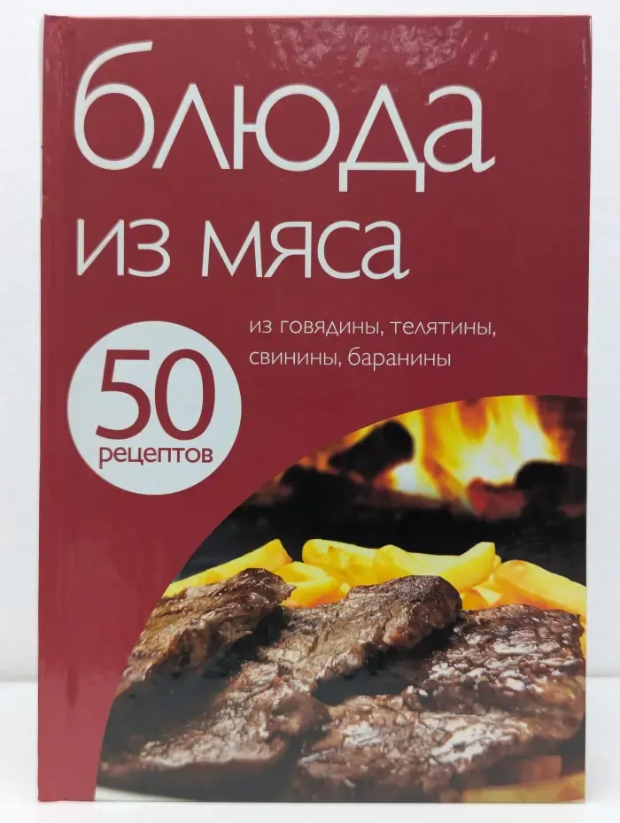 Блюда из мяса