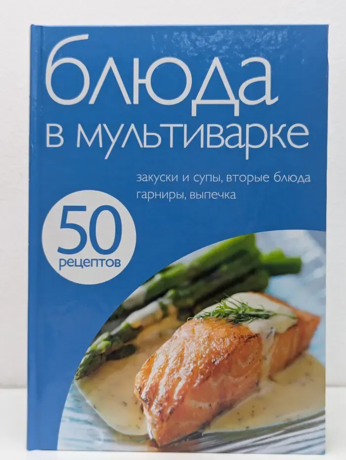 50 рецептов. Блюда в мультиварке