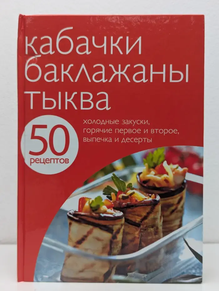 50 рецептов. Кабачки. Баклажаны. Тыква