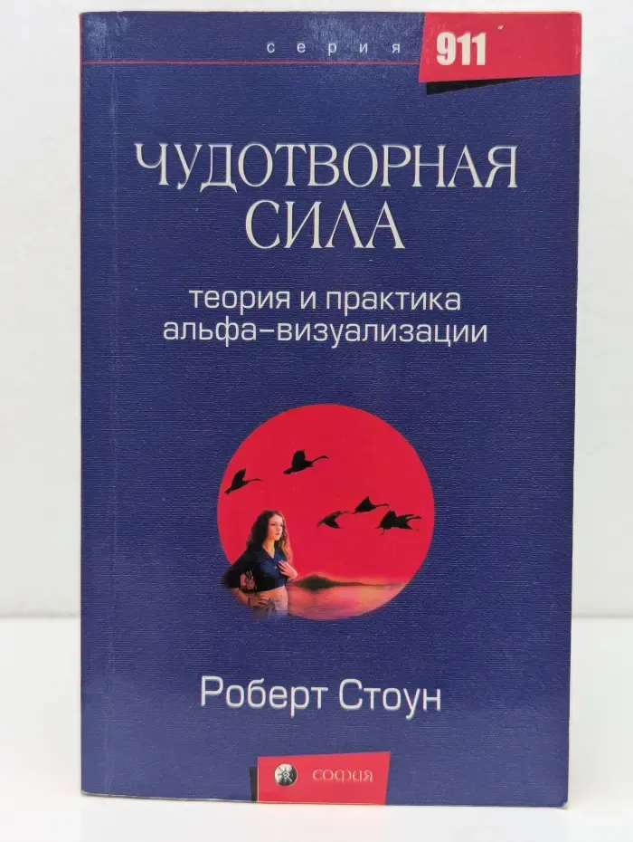 911. Чудотворная сила. Теория и практика альфа-визуализации