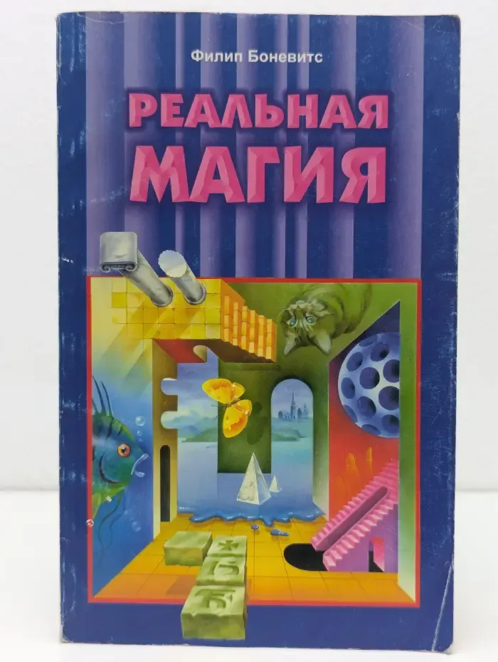 Реальная магия
