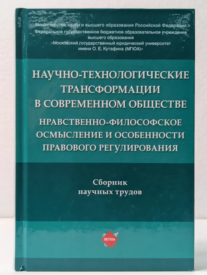 Научно-технологические трансформации в современном обществе: нравственно-философское осмысление и особенности правового регулирования