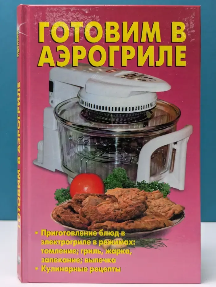 Готовим в аэрогриле