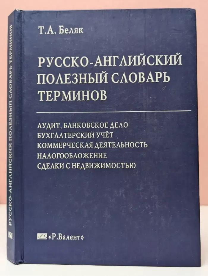 Русско-английский полезный словарь терминов