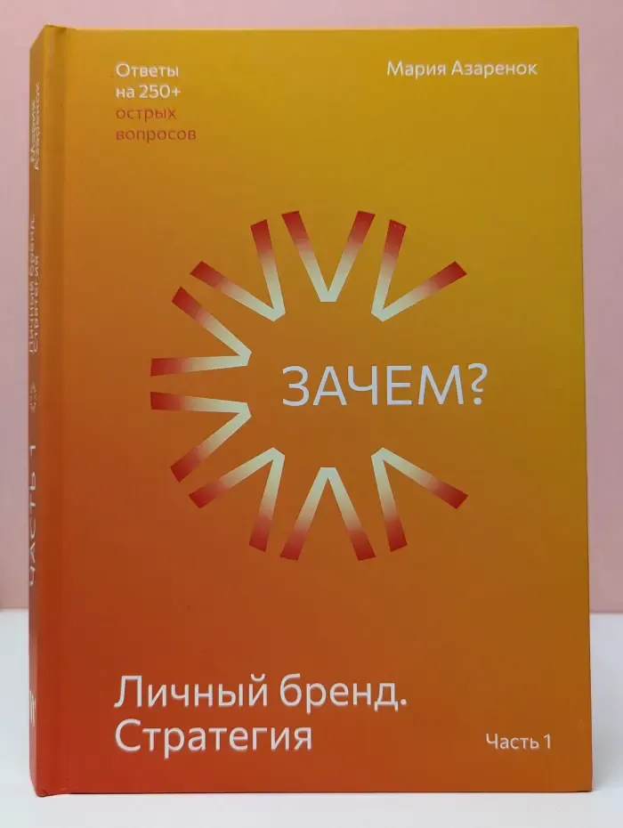 Личный бренд. Стратегия. Зачем? Ответы на 250+ острых вопросов. Часть 1