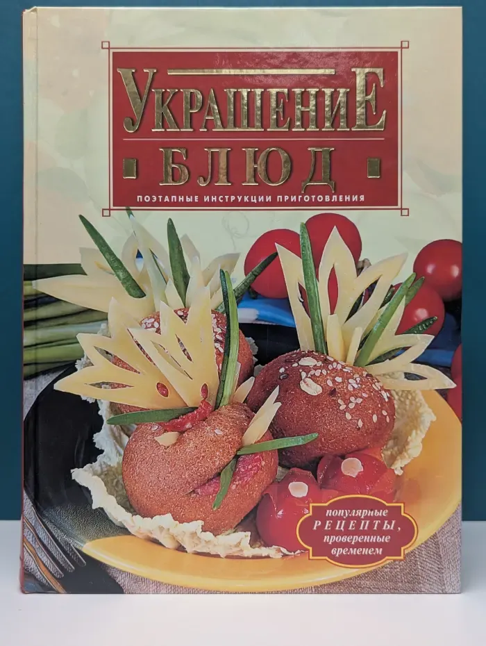 Украшение блюд
