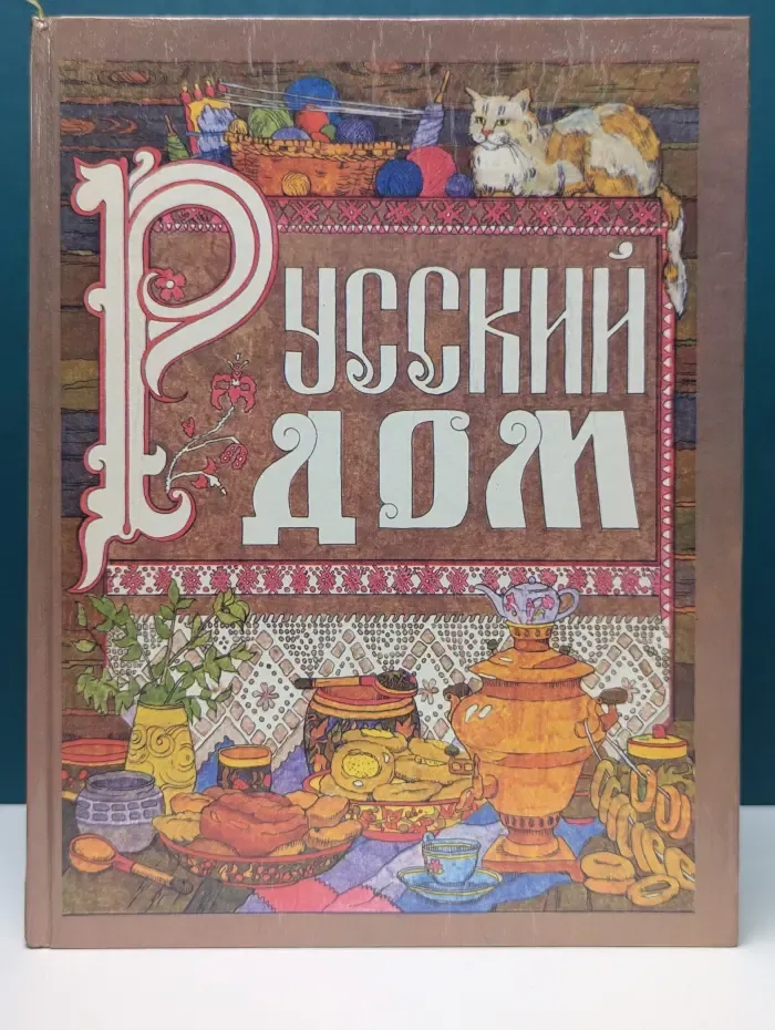 Русский дом. Настольная книга хозяйки