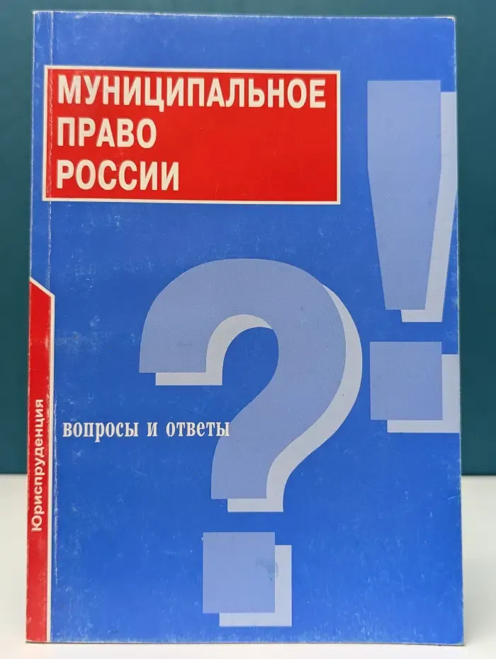 Подготовка к экзамену. Муниципальное право России. Вопросы и ответы