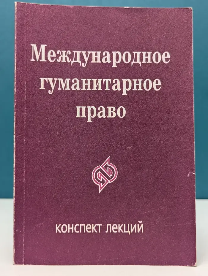 Международное гуманитарное право. Конспект лекций