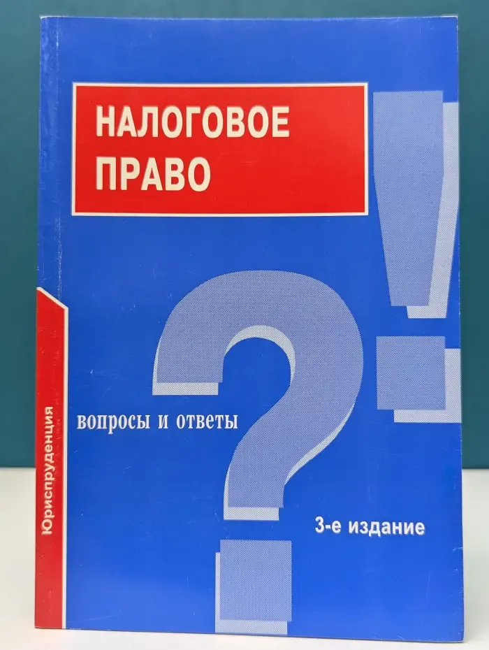 Подготовка к экзамену. Налоговое право: вопросы и ответы