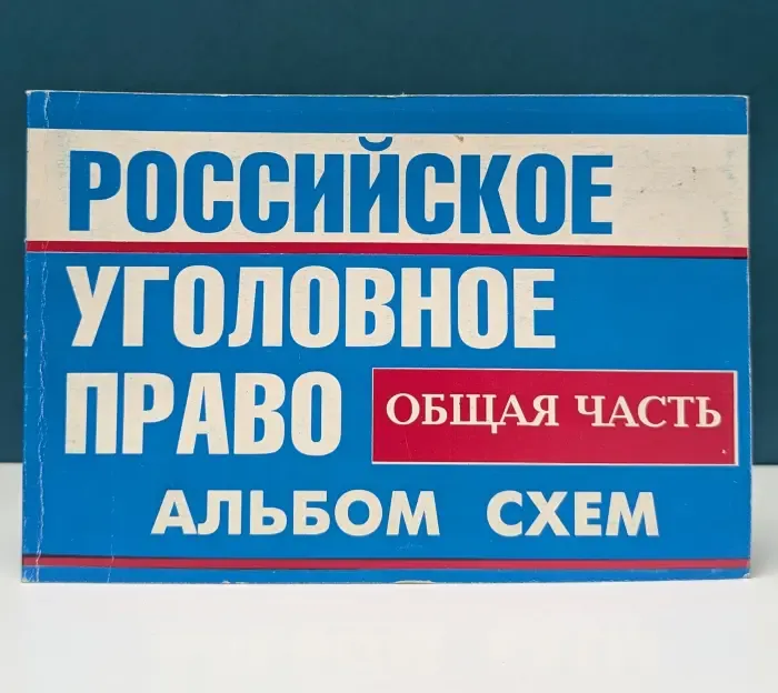 Российское уголовное право. Общая часть. Альбом схем