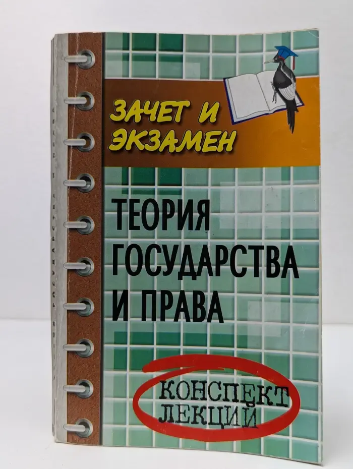 Зачет и экзамен. Теория государства и права. Конспект лекций