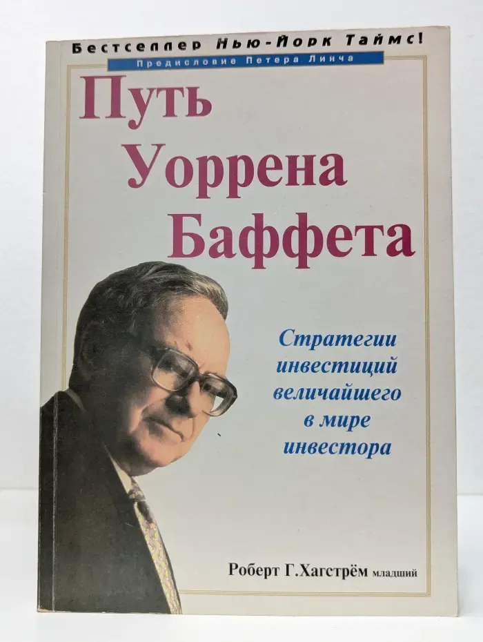 Путь Уоррена Баффета