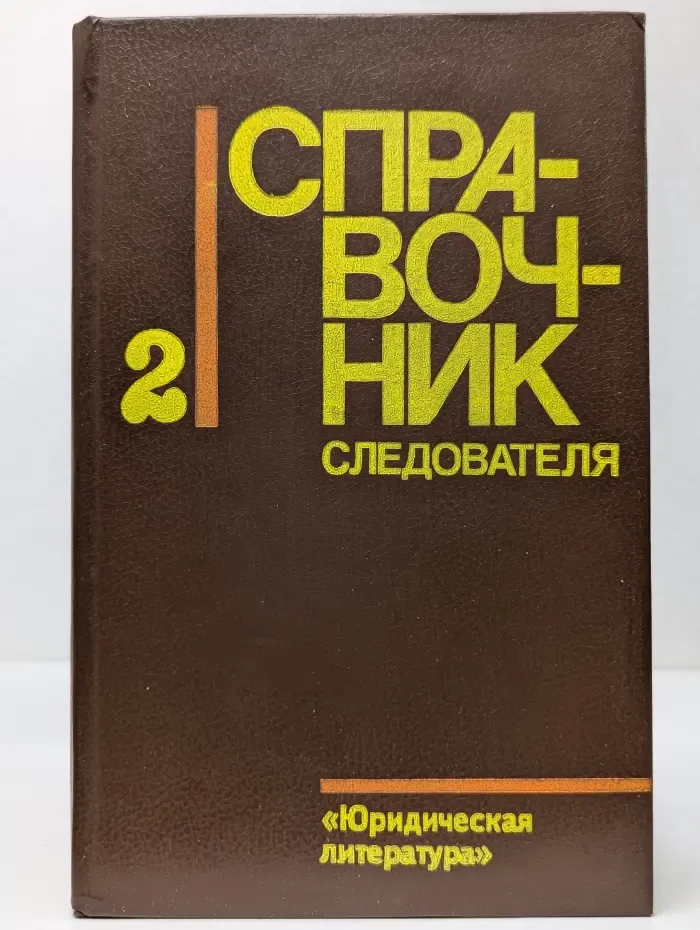 Справочник следователя. Выпуск № 2