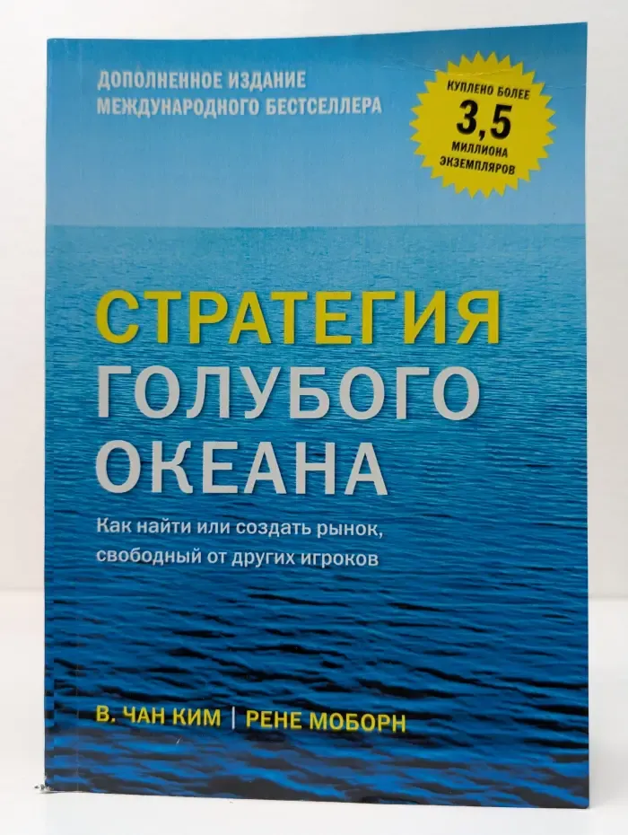 Стратегия голубого океана. Как найти или создать рынок, свободный от других игроков