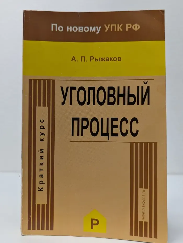 Краткий курс уголовного процесса (по новому Уголовно-процессуальному кодексу РФ)