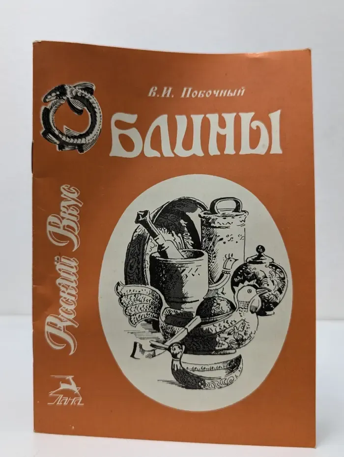 Русский вкус. Блины и оладьи