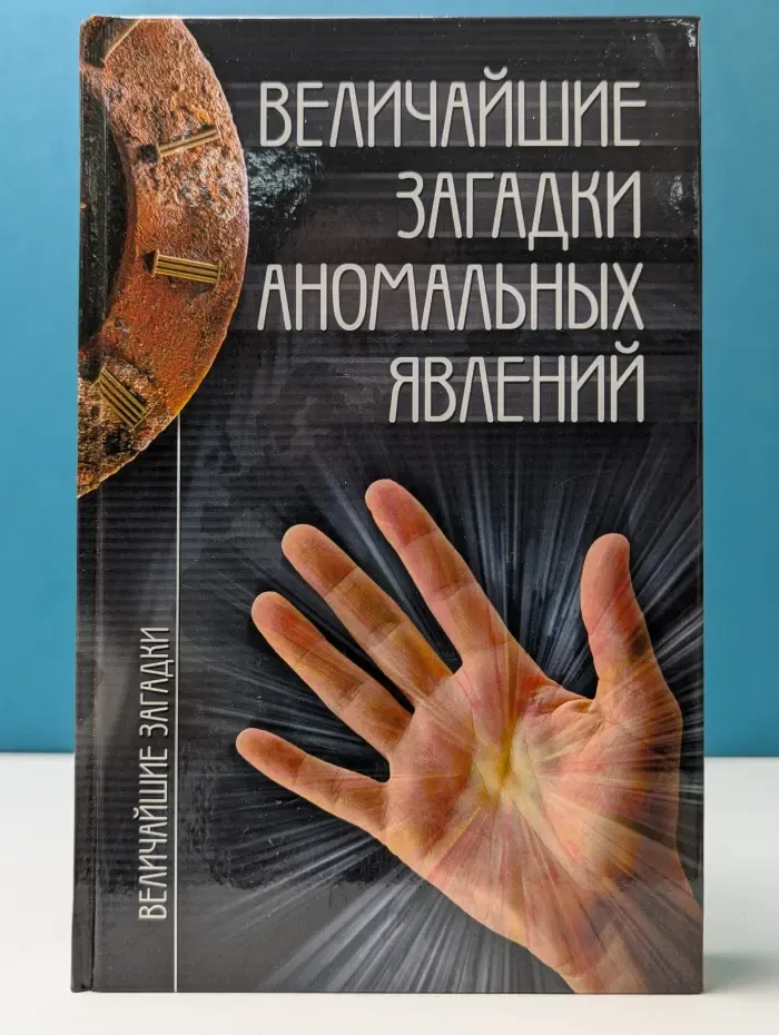 Величайшие загадки аномальных явлений