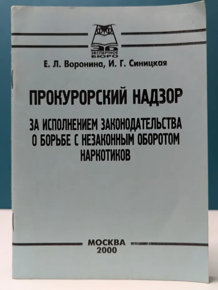 Прокурорский надзор за исполнением законодательства