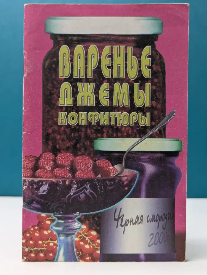 Варенья, джемы, конфитюры