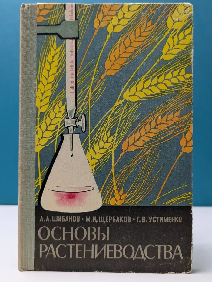 Основы растениеводства
