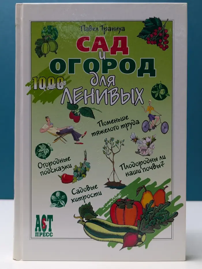 1000 советов. Сад и огород для ленивых