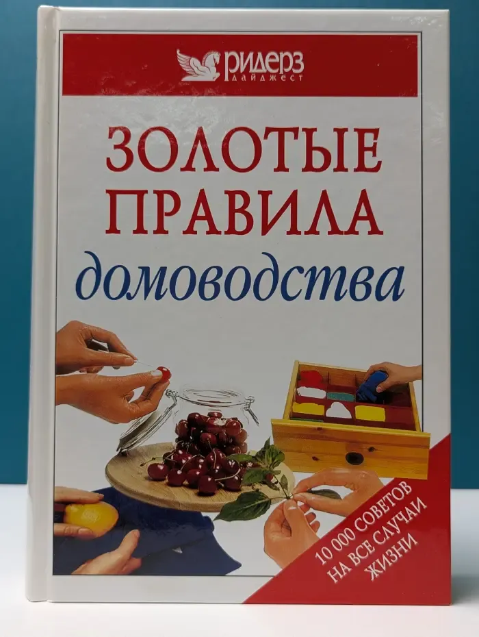 Золотые правила домоводства