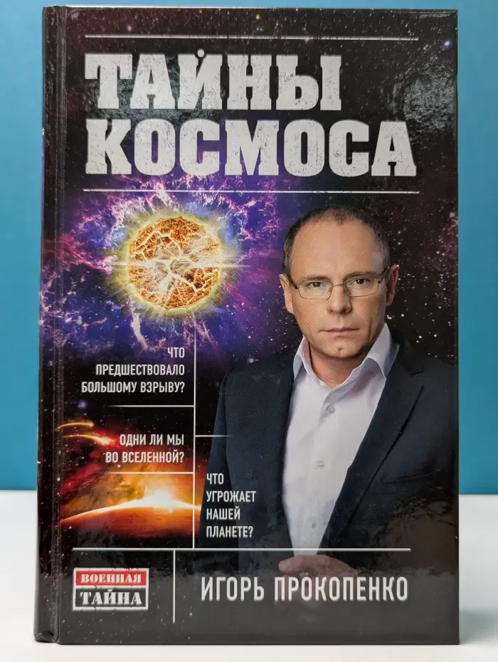 Военная тайна с Игорем Прокопенко. Тайны Космоса