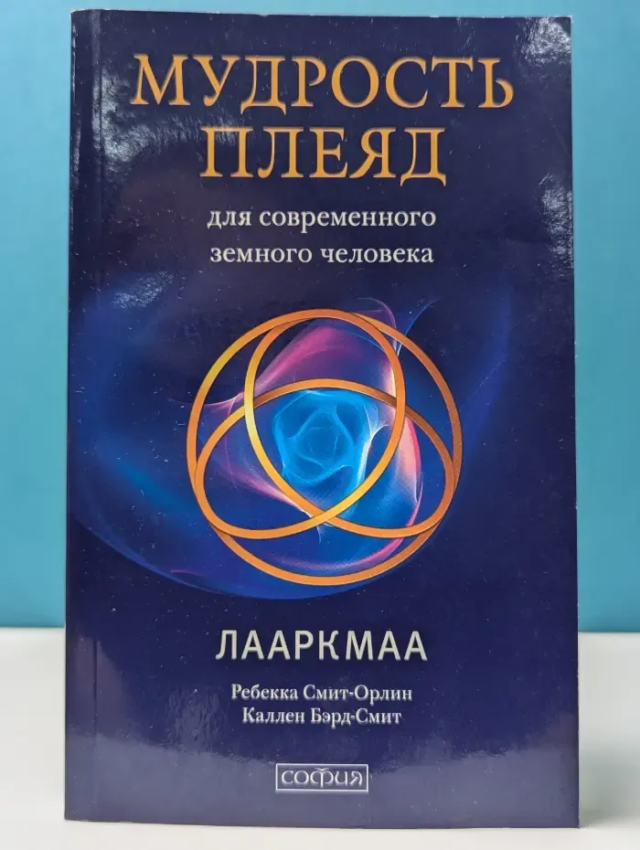 Мудрость Плеяд для современного земного человека