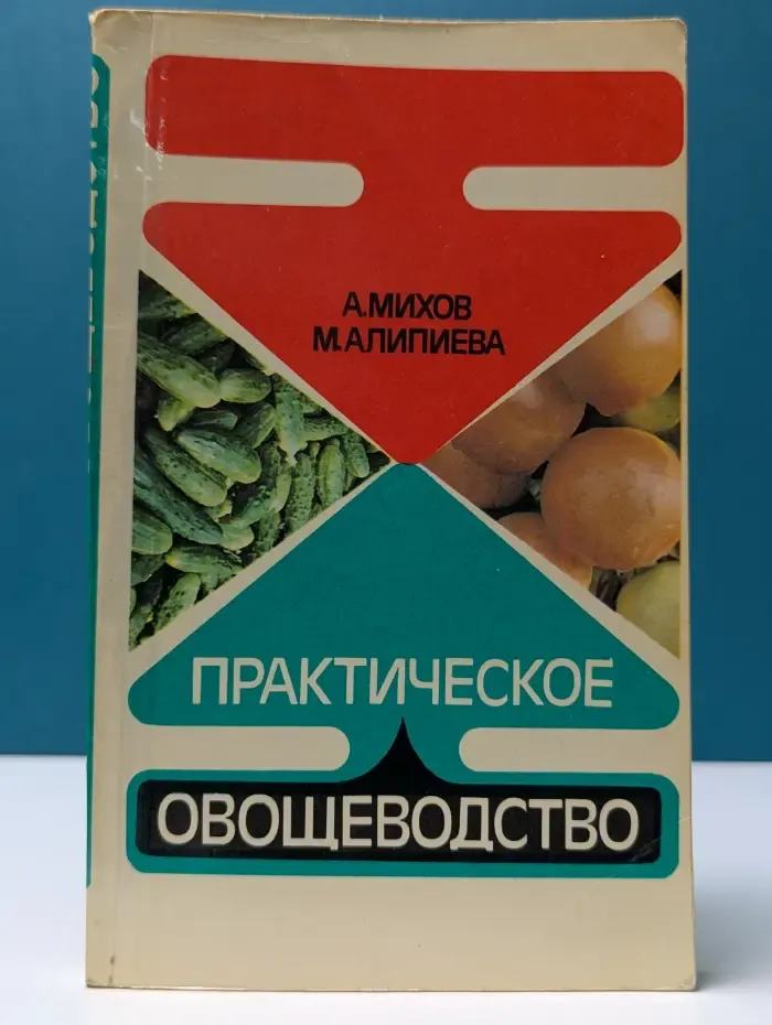 Практическое овощеводство